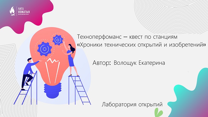 «Хроники технических открытий и изобретений»