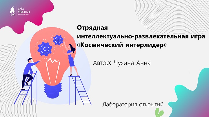 «Космический интерлидер»