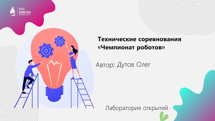 «Чемпионат роботов»