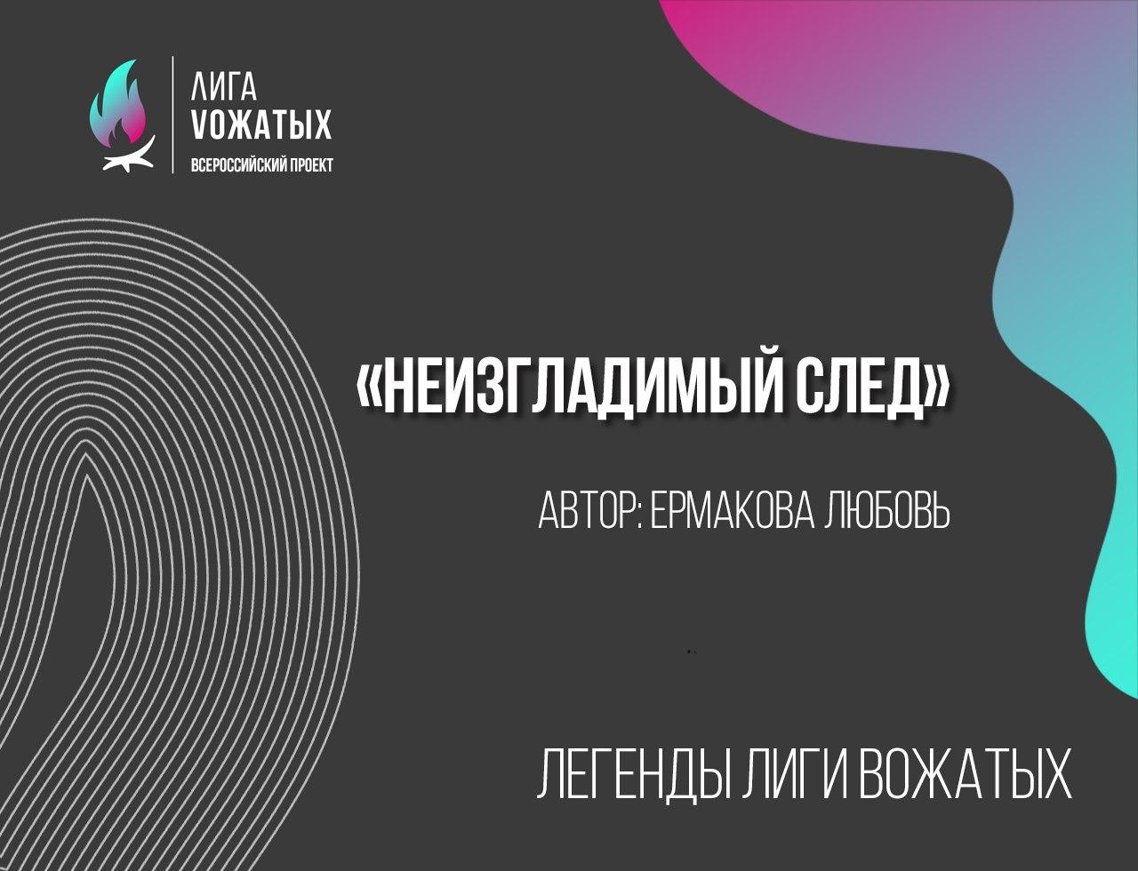 Легенды Лиги вожатых: Неизгладимый след. Ермакова Любовь