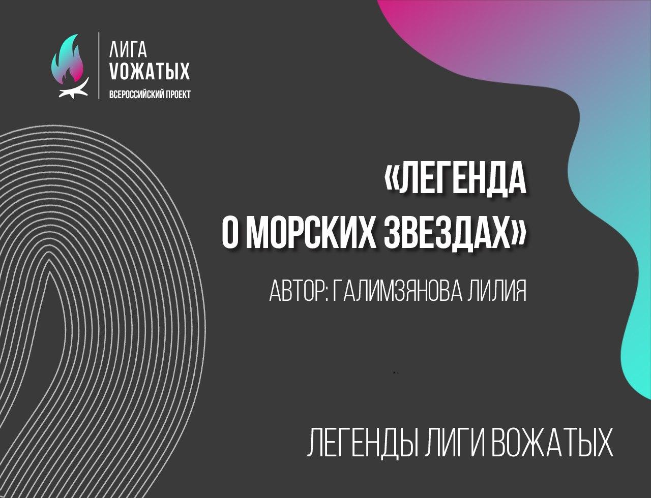 Легенды Лиги вожатых: Легенда о морских звездах. Галимзянова Лилия