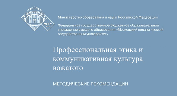 Профессиональная этика и коммуникативная культура вожатого: Методические рекомендации