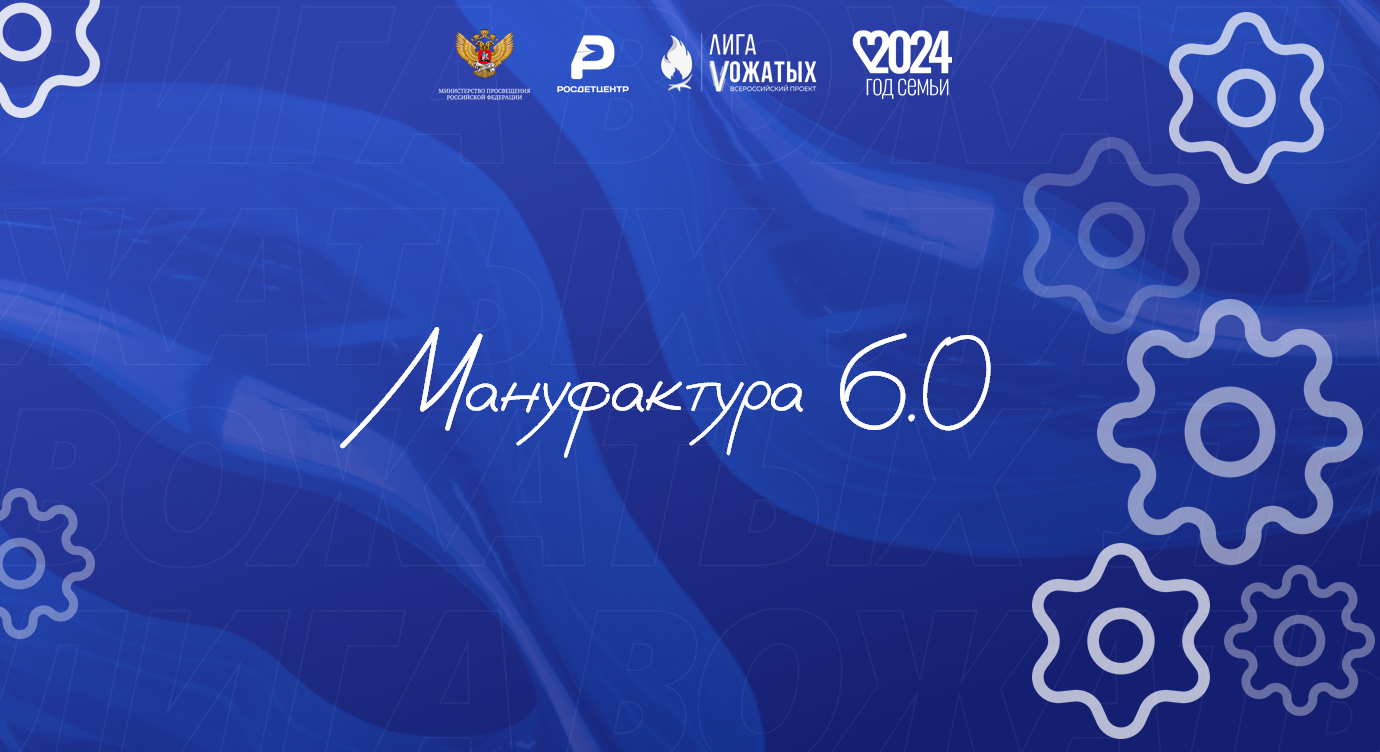 Игра «Мануфактура 6.0»