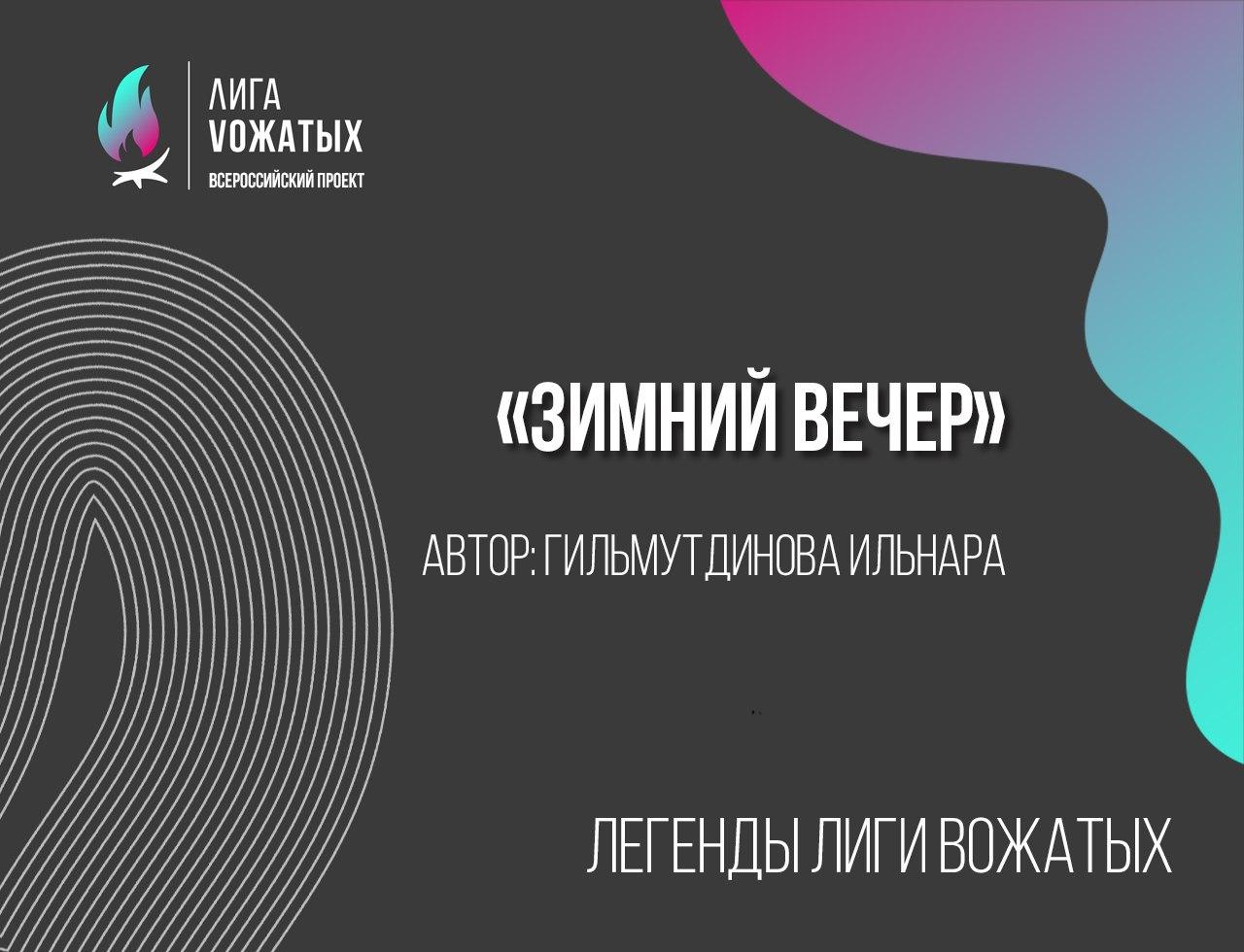Легенды Лиги вожатых: Зимний вечер. Гильмутдинова Ильнара