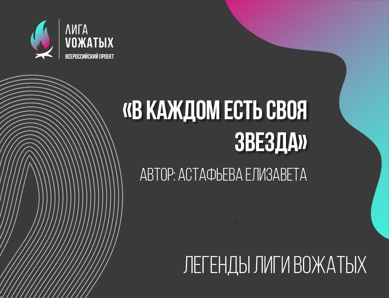 Легенды Лиги вожатых: В каждом есть своя звезда. Елизавета Астафьева