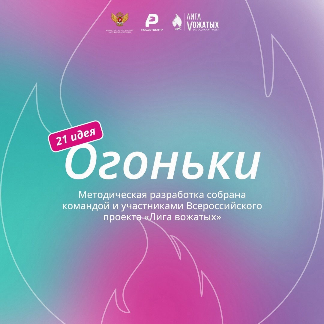 Методический сборник «Огоньки»