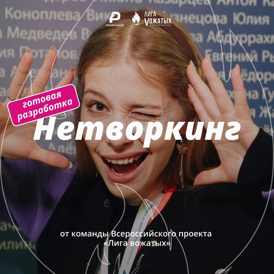 Нетворкинг