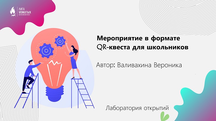 Организация и проведение мероприятия в формате QR-квеста для школьников