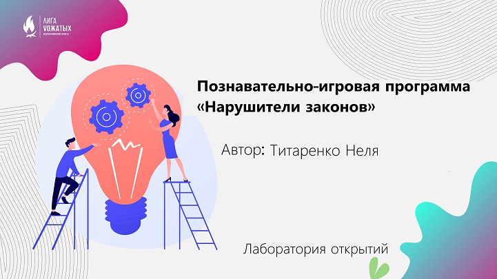 «Нарушители законов»