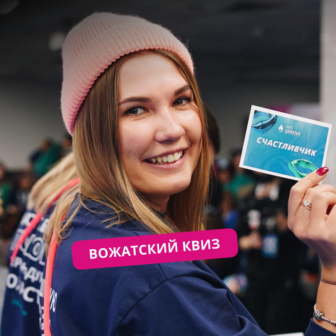 Вожатский квиз