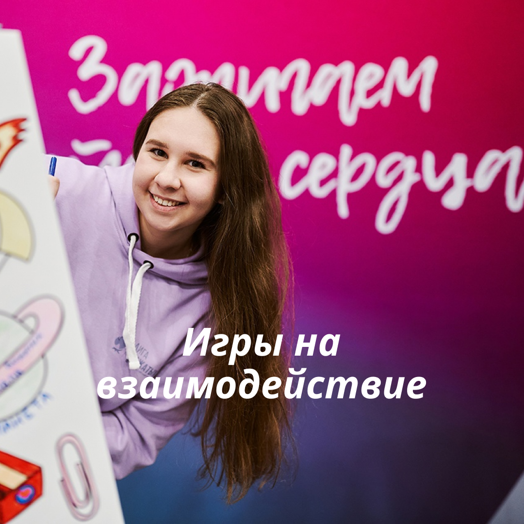 Игры на взаимодействие