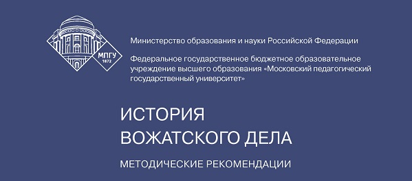 История вожатского дела: Методические рекомендации