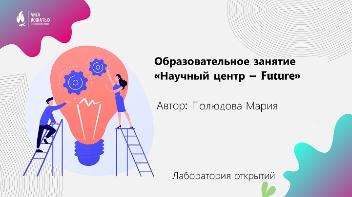 «Научный центр – Future»