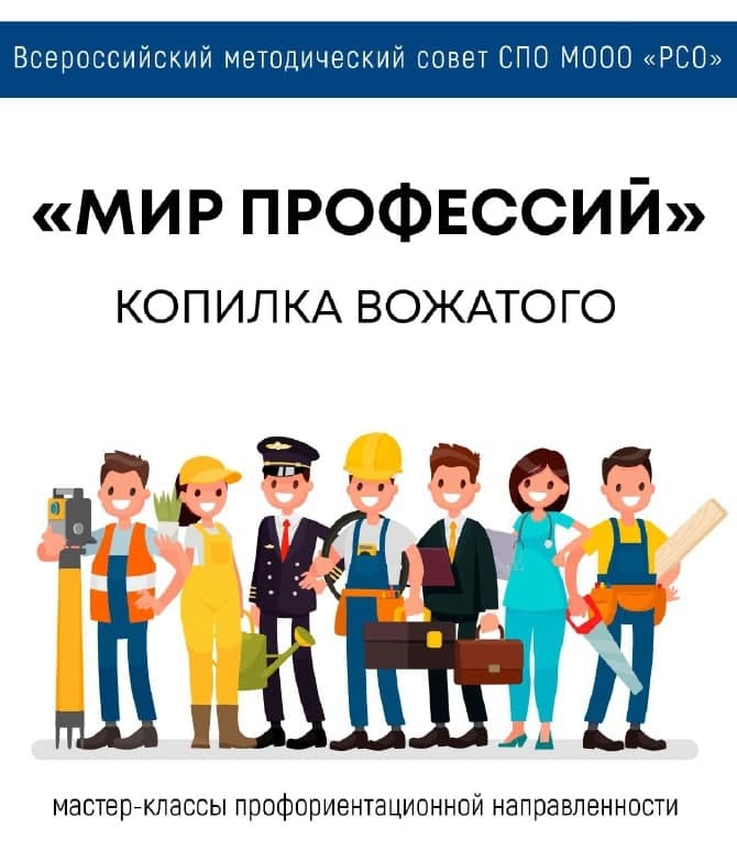 Мир профессий. Копилка вожатого