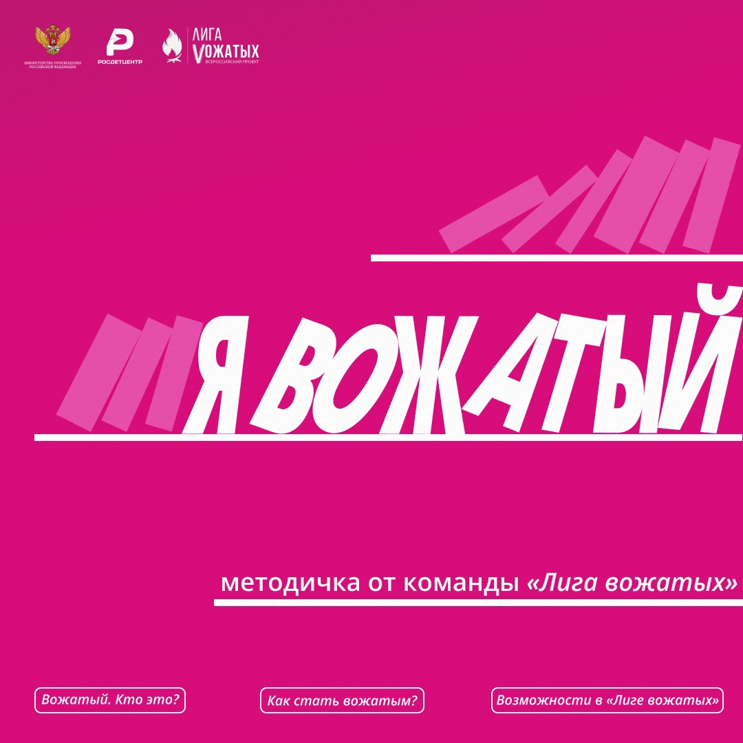 Методический сборник «Я — вожатый»