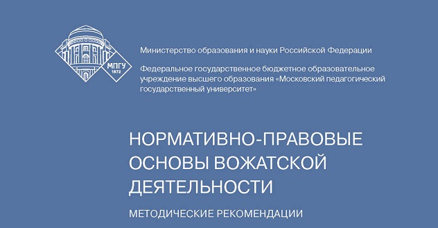 Нормативно-правовые основы вожатской деятельности: Методические рекомендации