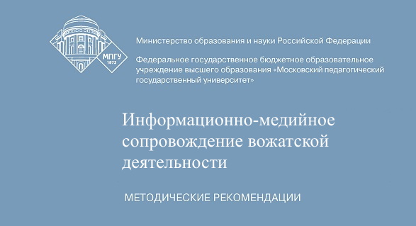 Информационно-медийное сопровождение вожатской деятельности: Методические рекомендации