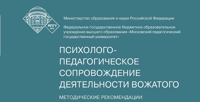 Психолого-педагогическое сопровождение деятельности вожатого: Методические рекомендации