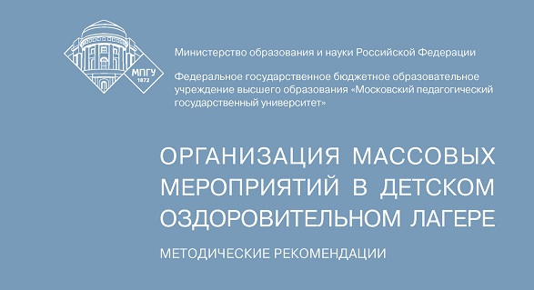 Организация массовых мероприятий в детском оздоровительном лагере: Методические рекомендации