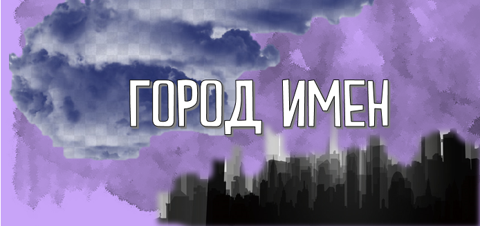 Игра на знакомство «Город имен». Автор – Сергей Романенко