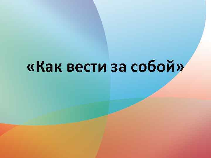 Как вести за собой