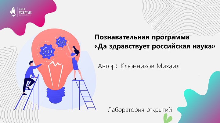 «Да здравствует российская наука»