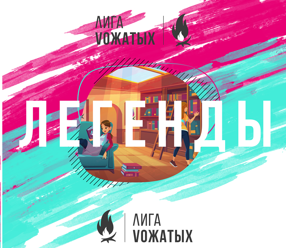 Сборник легенд Лиги вожатых