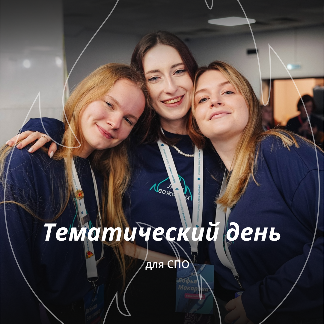 Тематический день для СПО
