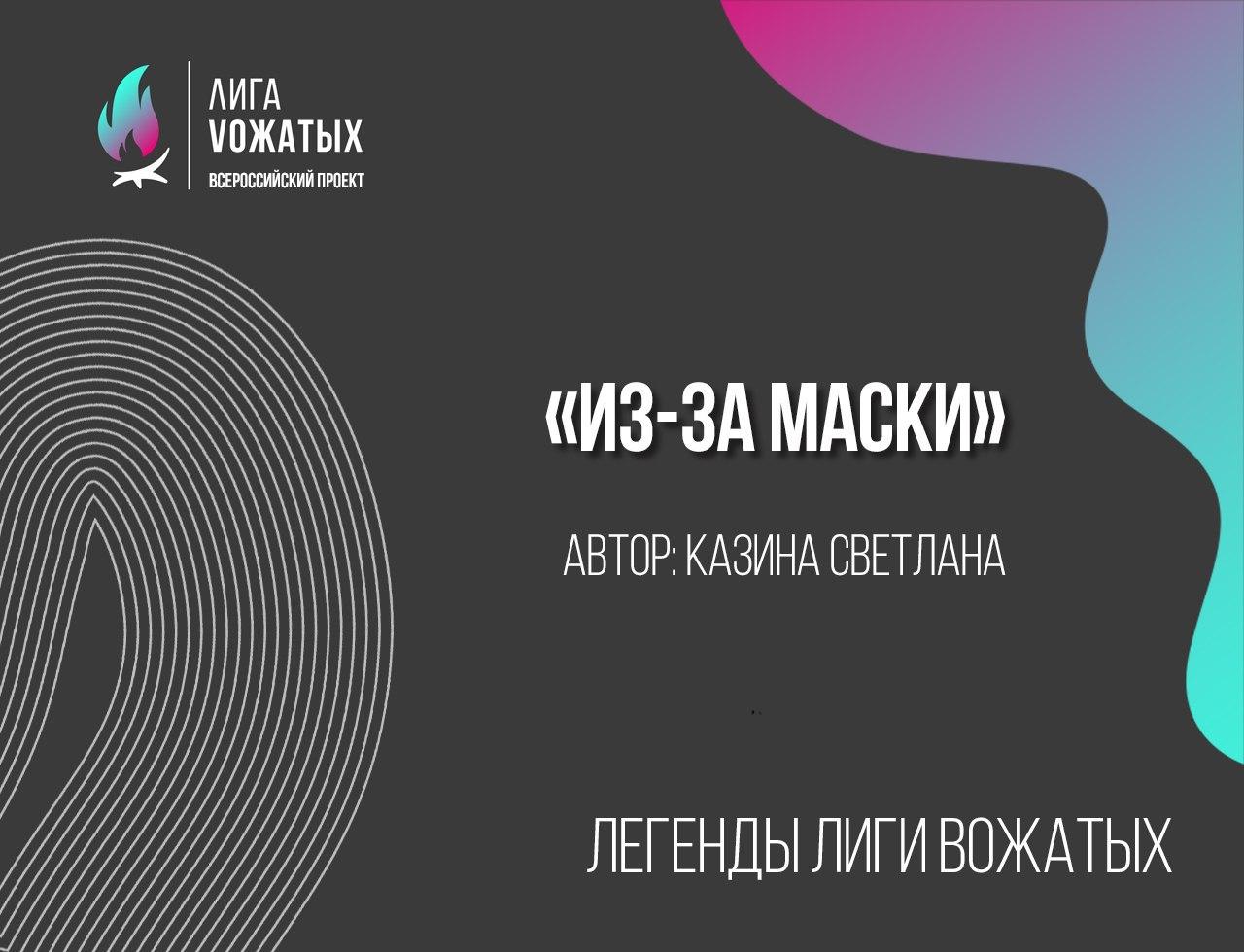 Легенды Лиги вожатых: Из-за маски. Казина Светлана
