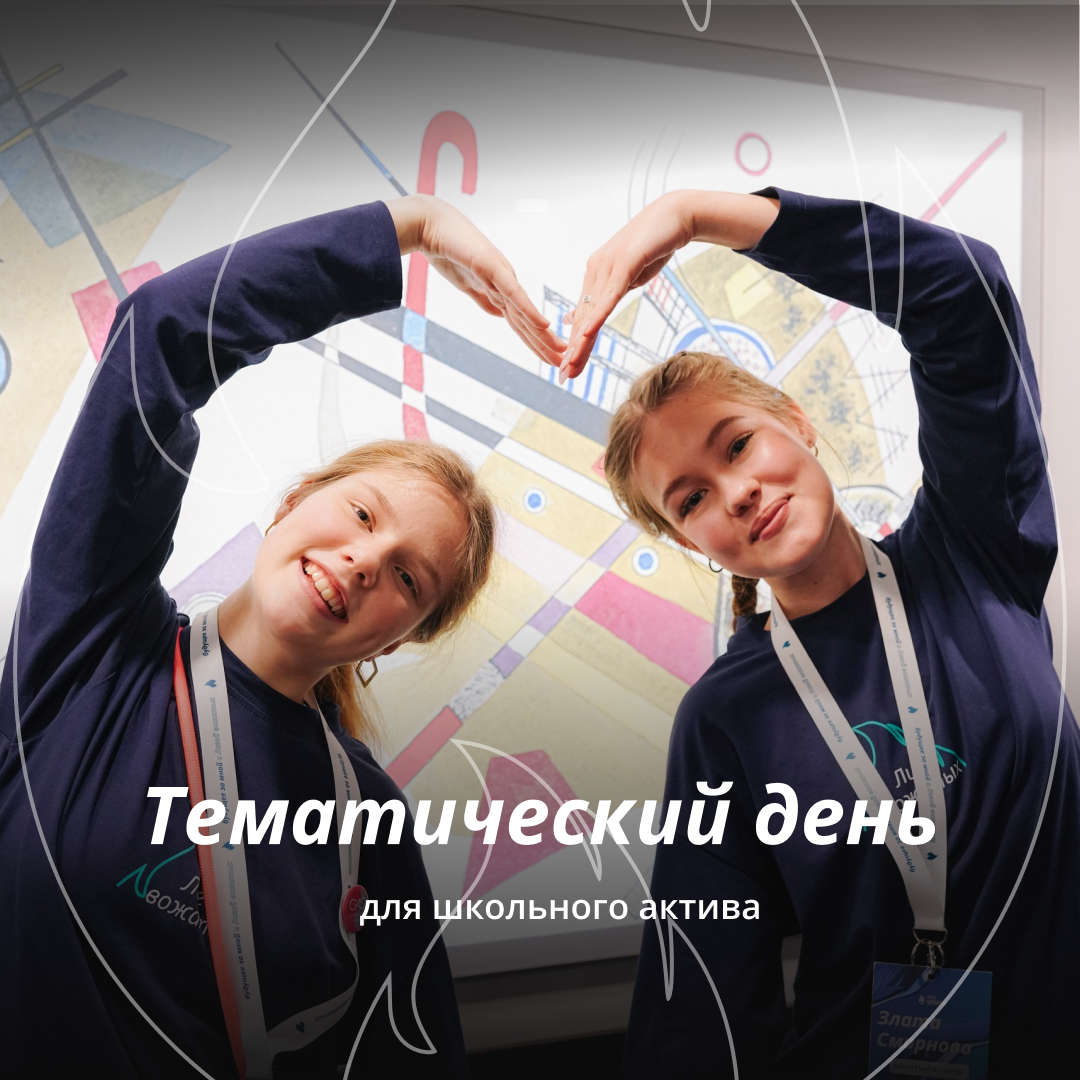 Тематический день для школьного актива