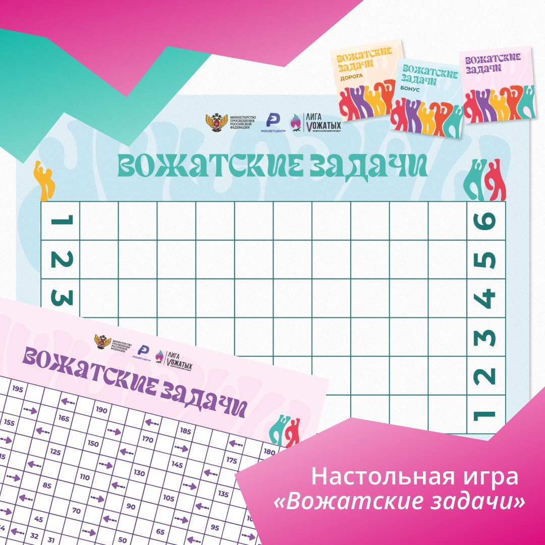 Настольная игра «Вожатские задачи»