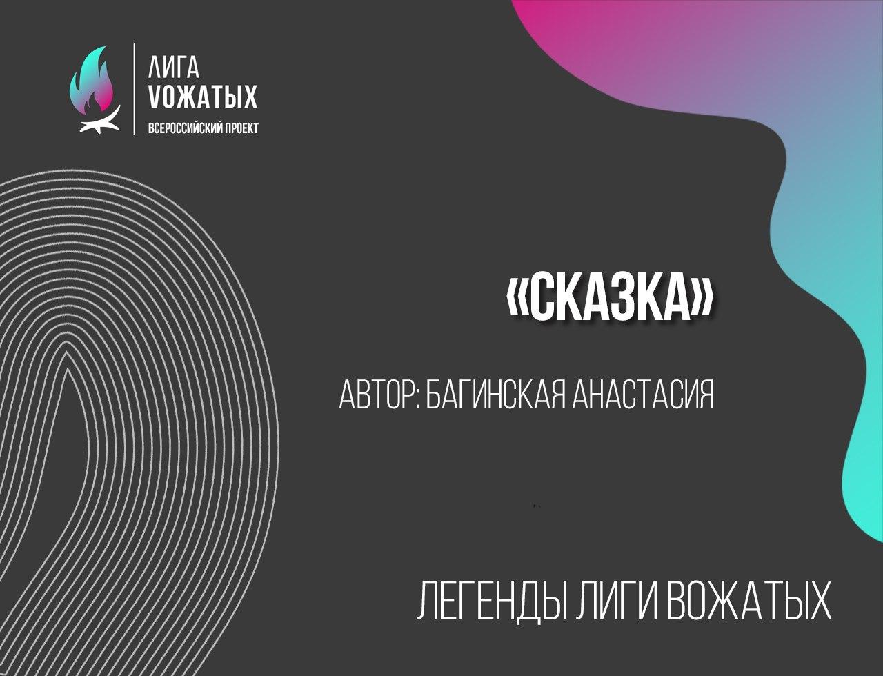 Легенды Лиги вожатых: Сказка. Багинская Анастасия.